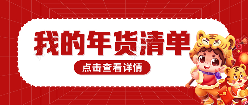 红色卡通年货清单首图微信公众号首图年货节