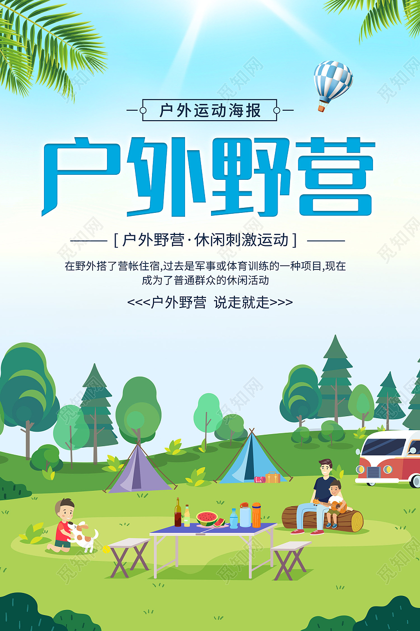 蓝色简约风户外野营休闲刺激运动海报