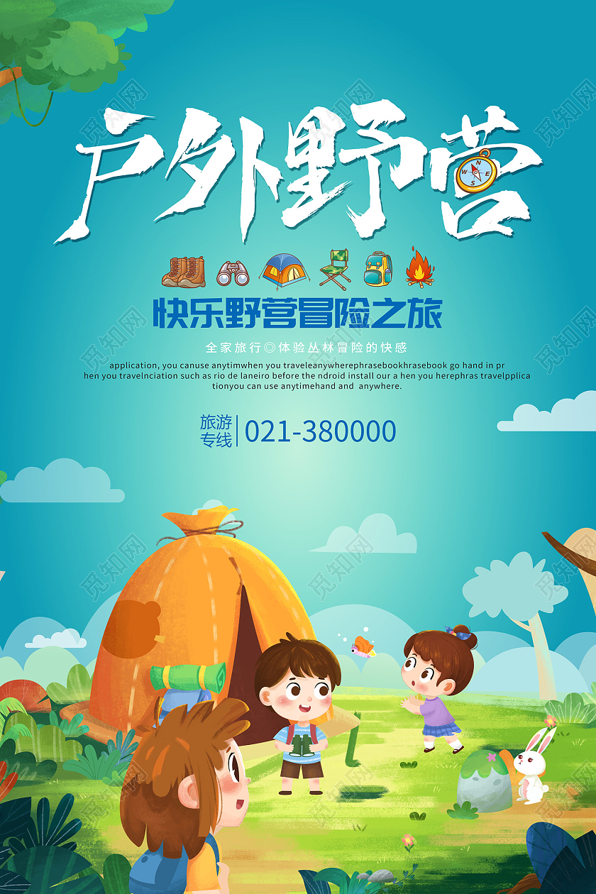 蓝色简约风户外野营休闲运动海报