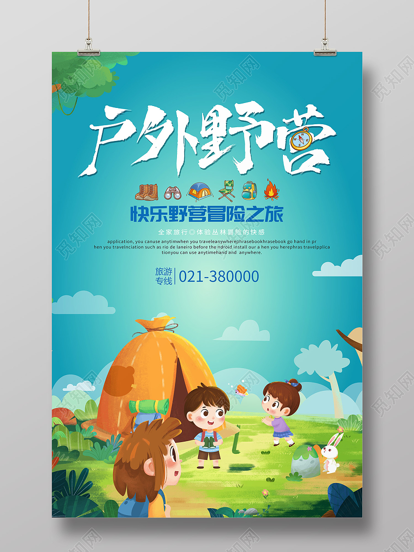 蓝色简约风户外野营休闲运动海报