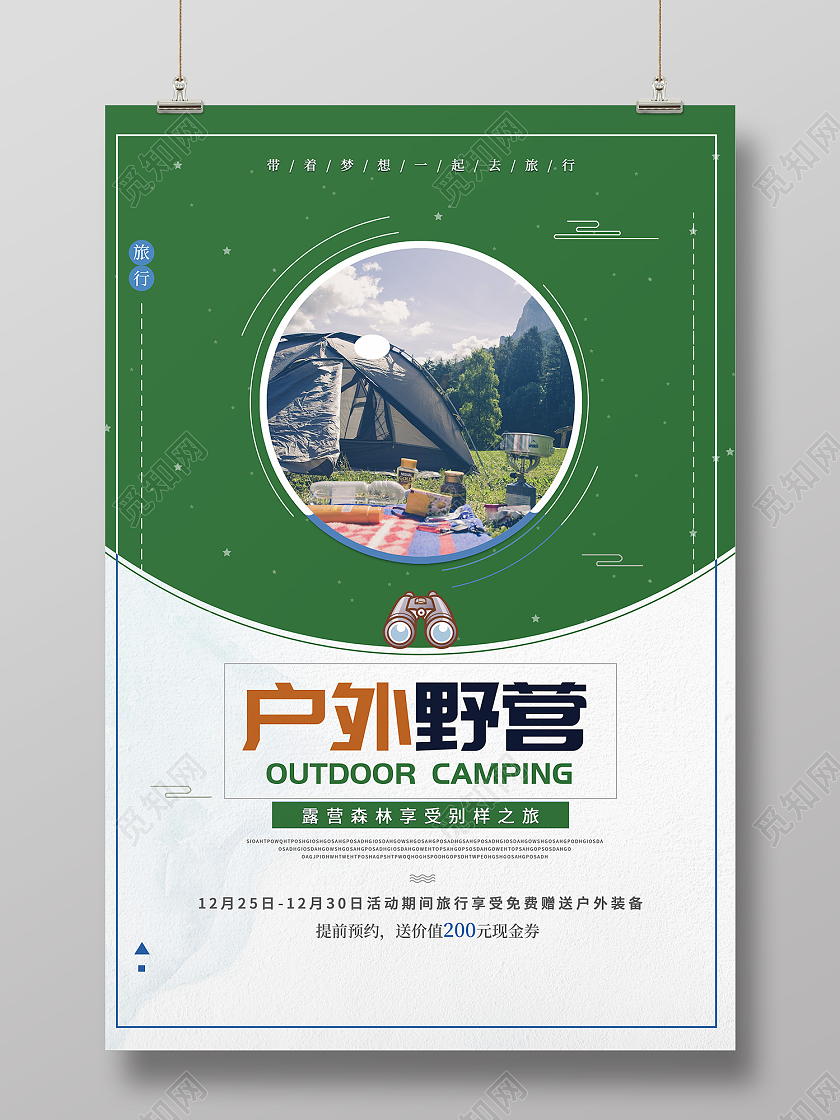 绿色简约风户外野营休闲运动海报