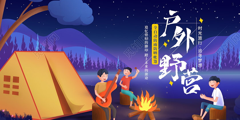 蓝色简约风户外野营时光旅行追寻梦想展板