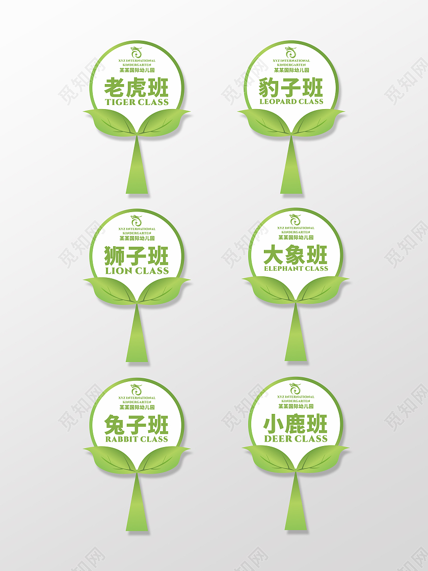 绿色幼儿园班牌动物分班门牌绿叶标识手举牌
