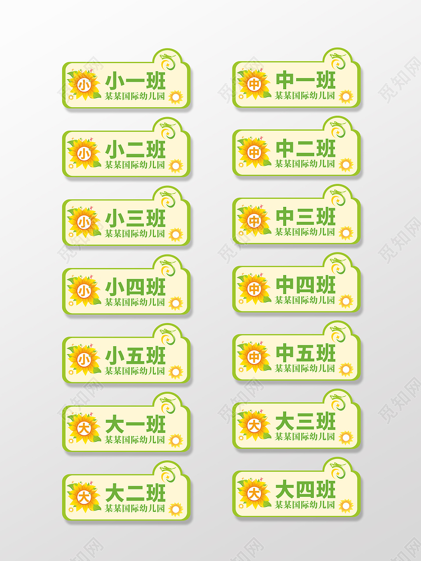 绿色幼儿园班牌手举牌小中大班向日葵门牌指示牌标识