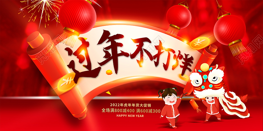 红色大气2022虎年过年不打烊宣传促销活动展板