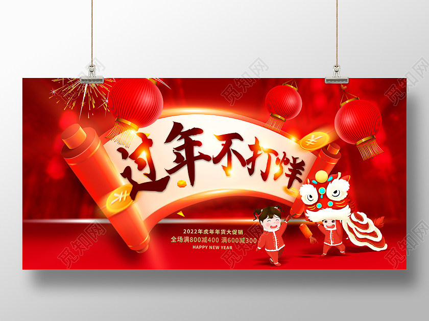 红色大气2022虎年过年不打烊宣传促销活动展板
