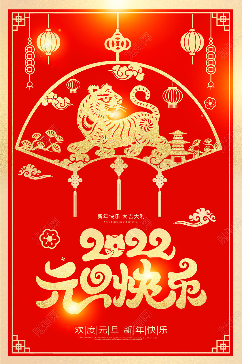 红色剪纸风2022虎年元旦快乐宣传海报设计2022元旦新年元旦节