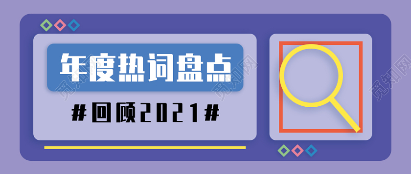 孟菲斯风格背景年度热词盘点微信公众号首图2021十大网络用语