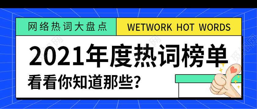 孟菲斯风格2021年度热词榜单微信公众号首图2021十大网络用语