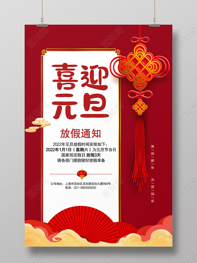 红色简约喜迎元旦放假通知元旦放假通知模板海报