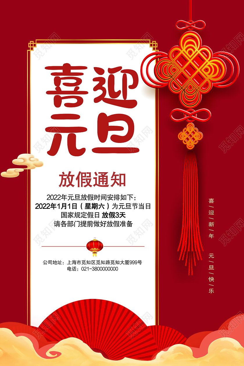 红色简约喜迎元旦放假通知元旦放假通知模板海报