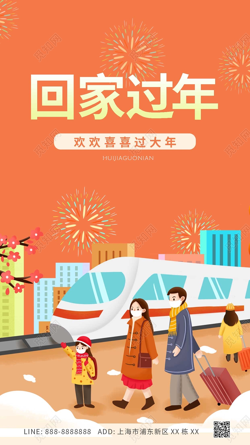 橘色过年回家团聚欢欢喜喜过大年高铁ui手机海报