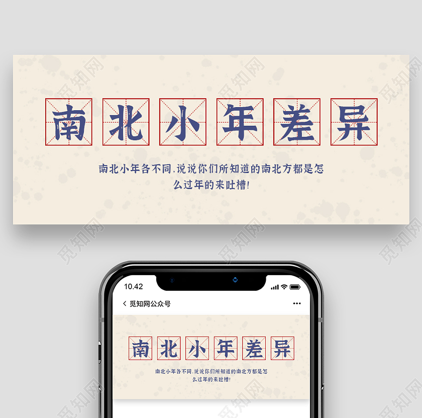 米白色简约背景南北小年差异微信公众号首图小年首图