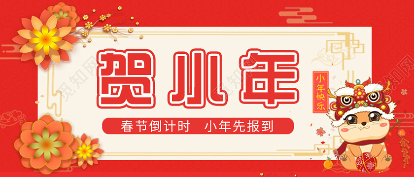红色大气卡通贺小年微信公共号首图小年首图