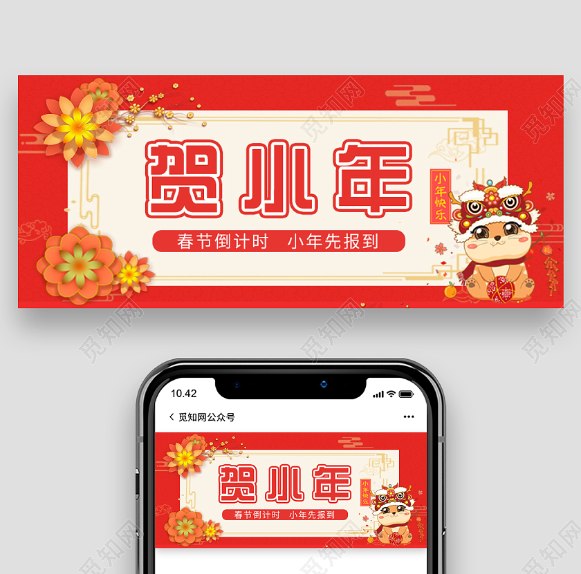 红色大气卡通贺小年微信公共号首图小年首图