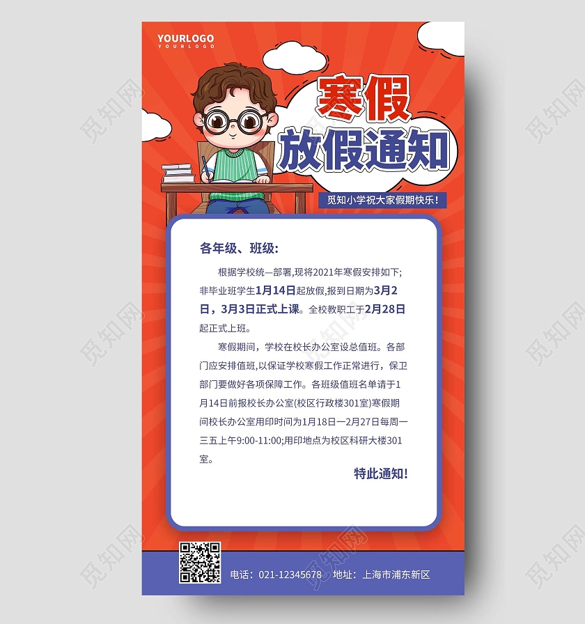 红色简约寒假放假通知手机文案海报