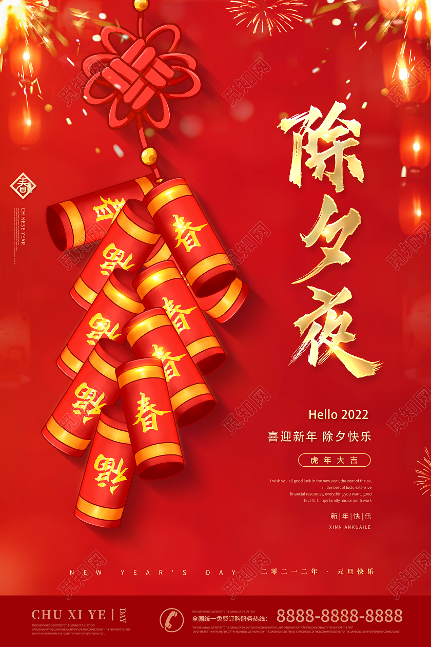 红色2022除夕夜快乐春节除夕海报