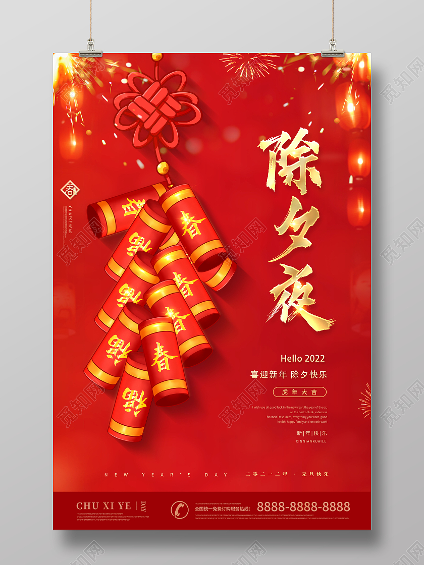 红色2022除夕夜快乐春节除夕海报