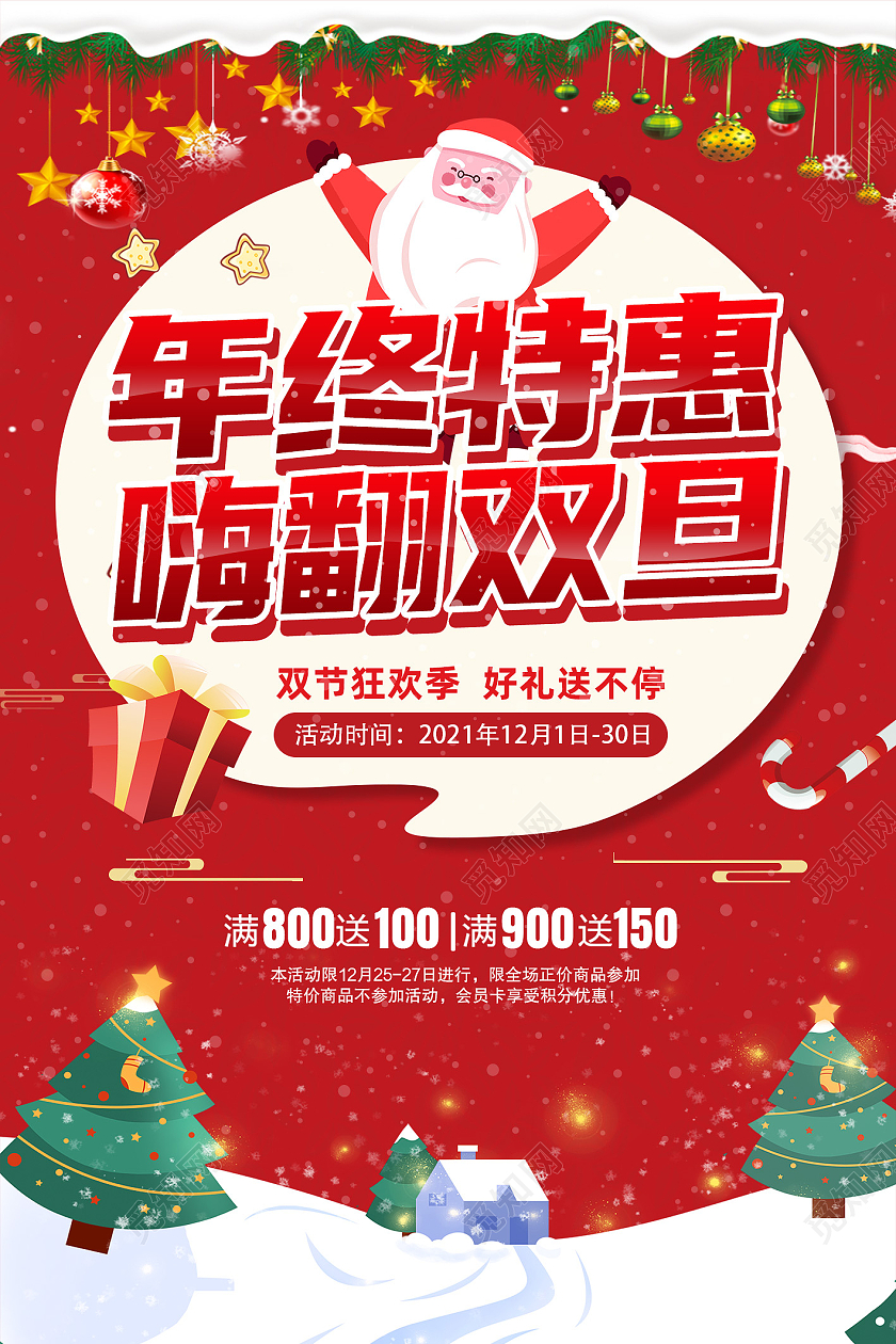红色简约年终特惠嗨翻双旦元旦促销海报模板海报