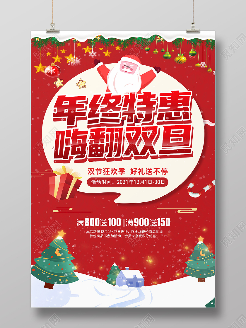 红色简约年终特惠嗨翻双旦元旦促销海报模板海报