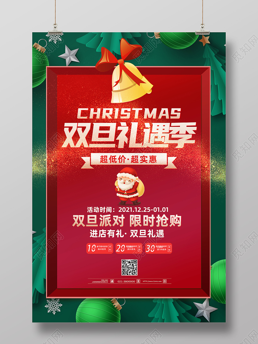 红色简约双旦礼遇季促销元旦促销海报模板海报
