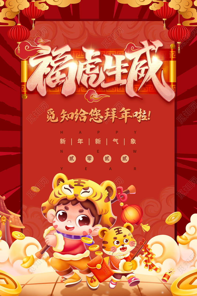 福虎生威新年快乐虎年大吉2022年元旦海报模板设计虎年拜年海报模板