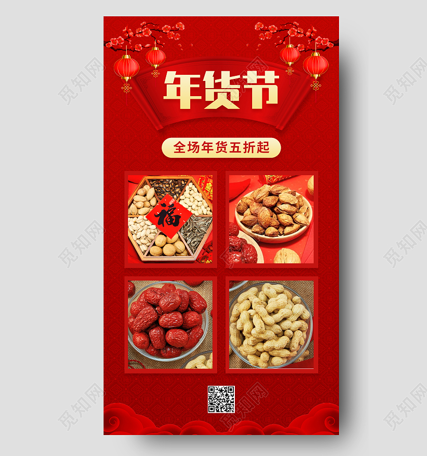 红色喜庆新春年货节年货促销ui手机海报年货节促销手机文案海报