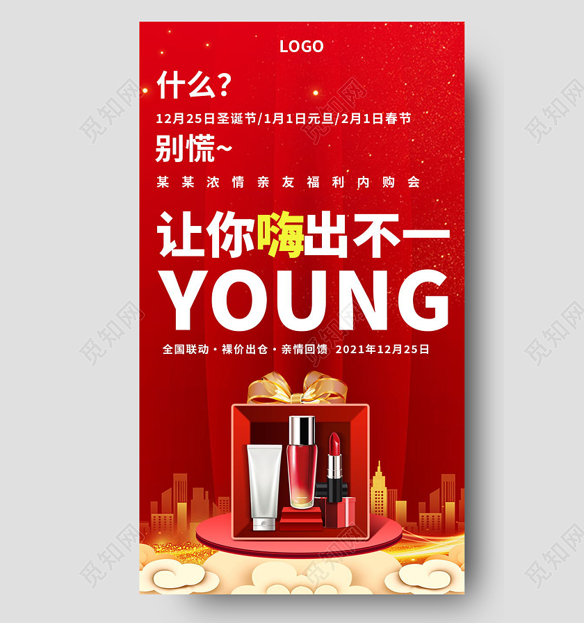 内购会内部员工享受优惠促销活动模板设计