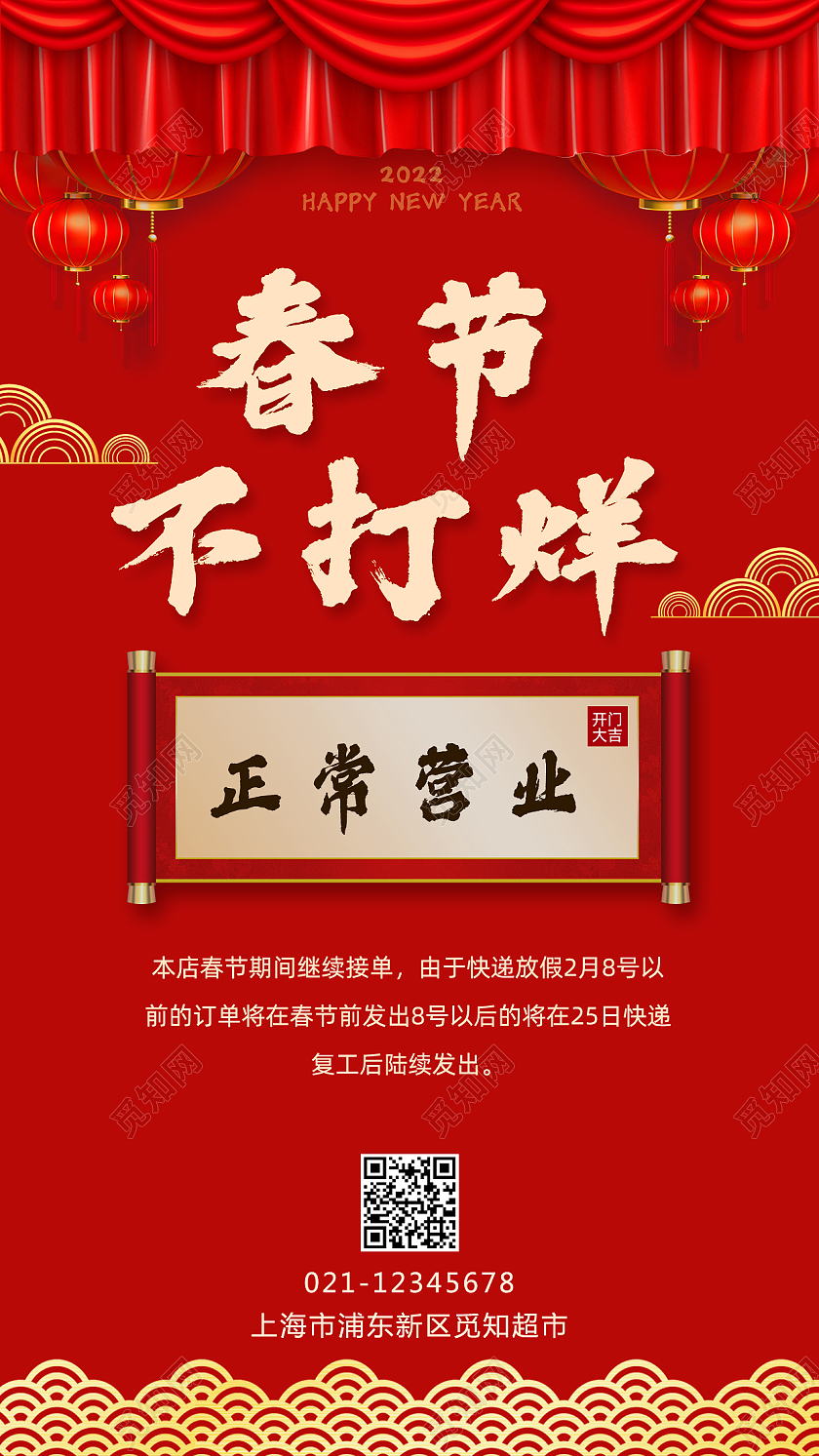 红色卷轴春节不打烊正常营业手机文案海报春节营业时间