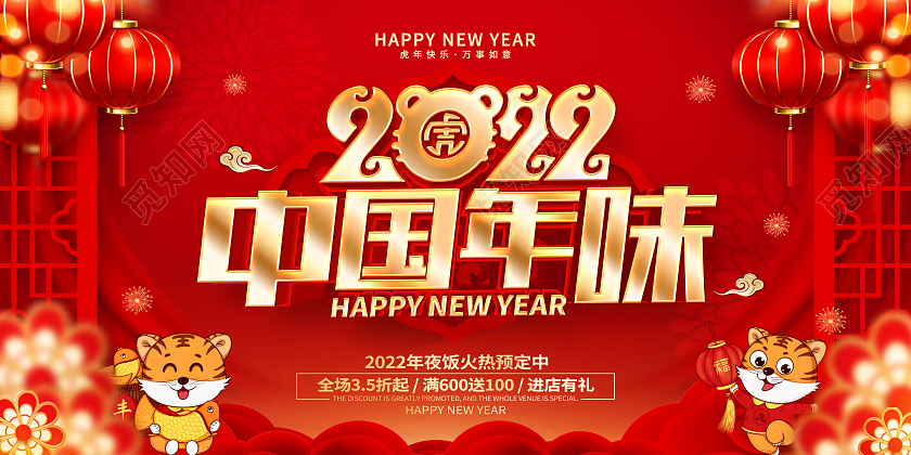 红色喜庆2022中国年味虎年展板