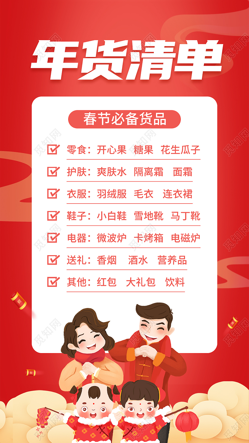 红色喜庆插画风年货清单ui手机海报年货节