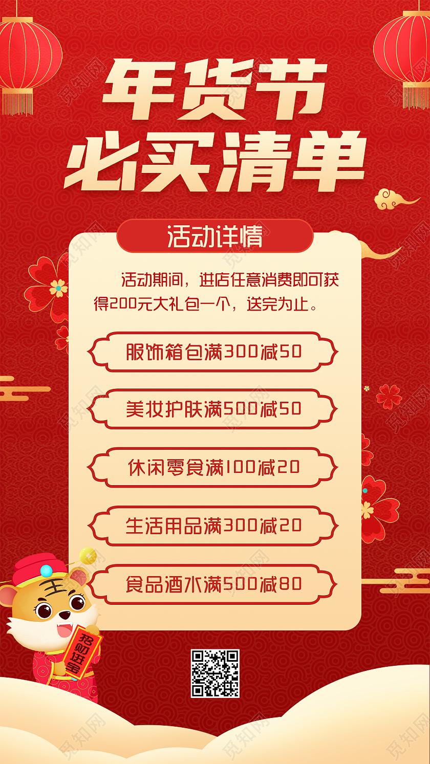 红色喜庆插画风年货必买清单年货促销ui手机海报年货节