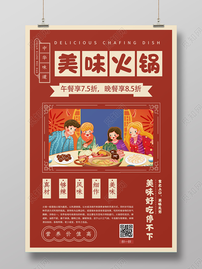 红色插画美味火锅促销活动海报