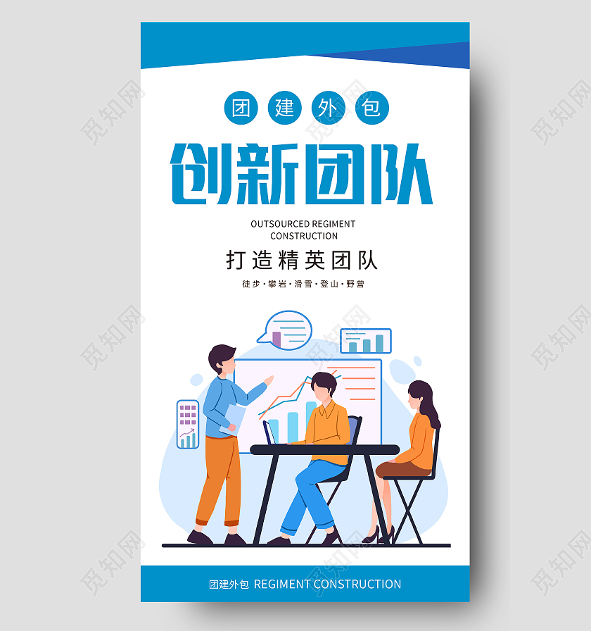 蓝色商务简约大气创新团队团建外包手机UI海报设计手机海报