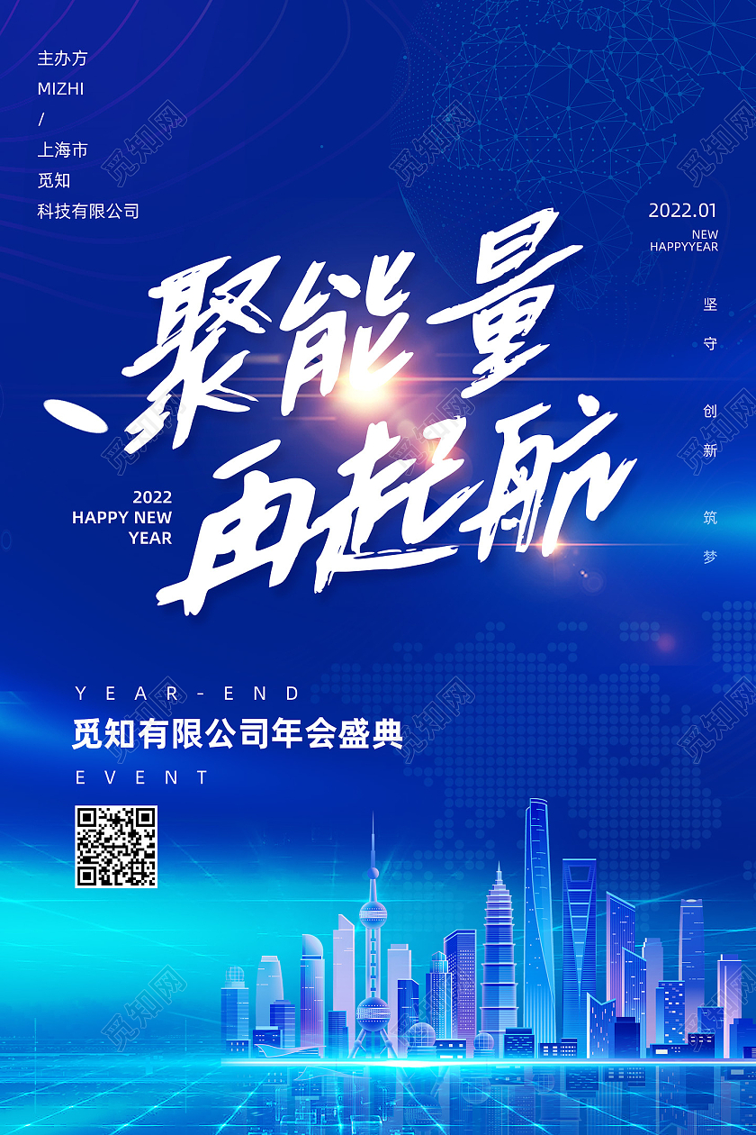 蓝色商务科技聚能量再起航科技年会海报