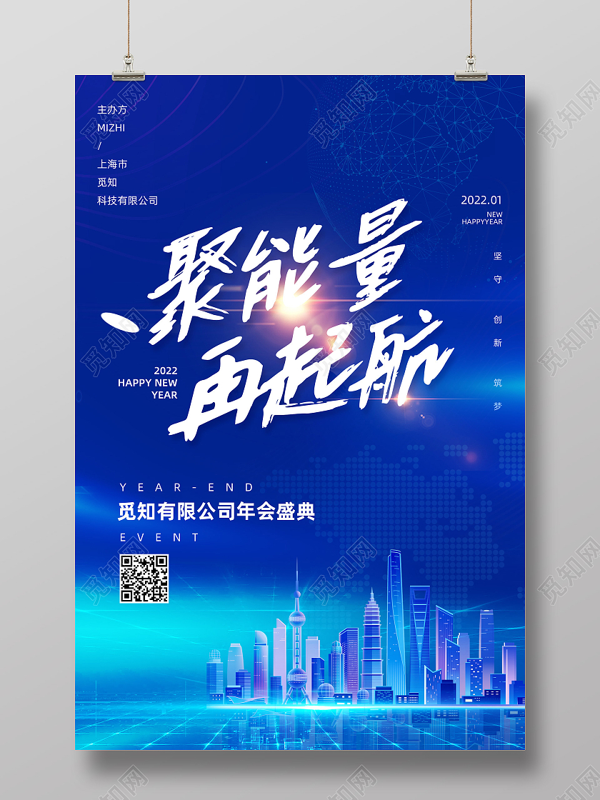 蓝色商务科技聚能量再起航科技年会海报