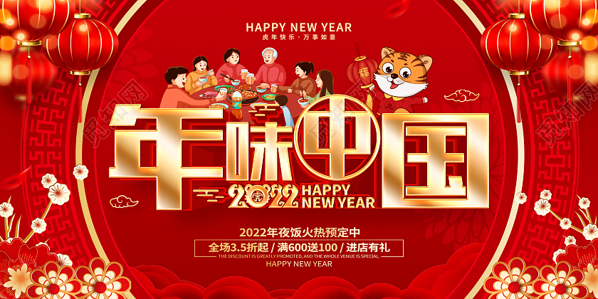 红色喜庆2022年味中国虎年展板