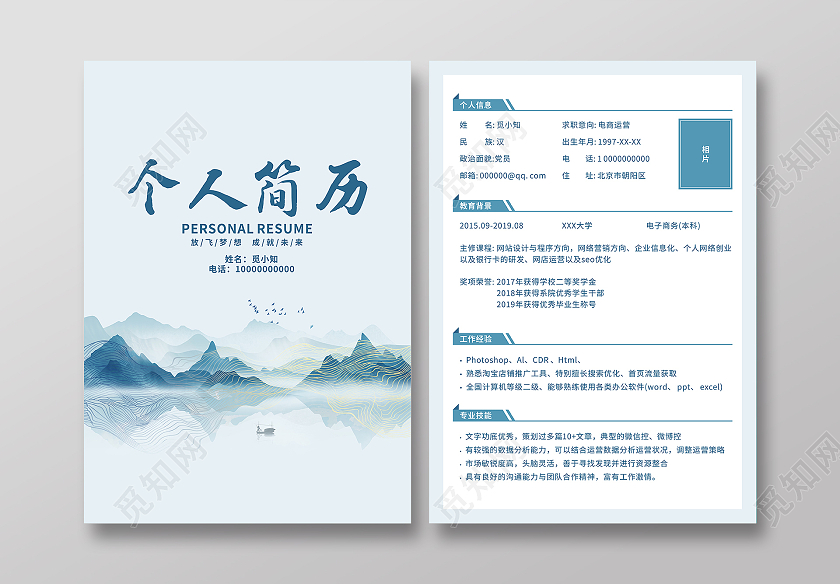 浅蓝色水彩水墨中国风个人简历简历封面