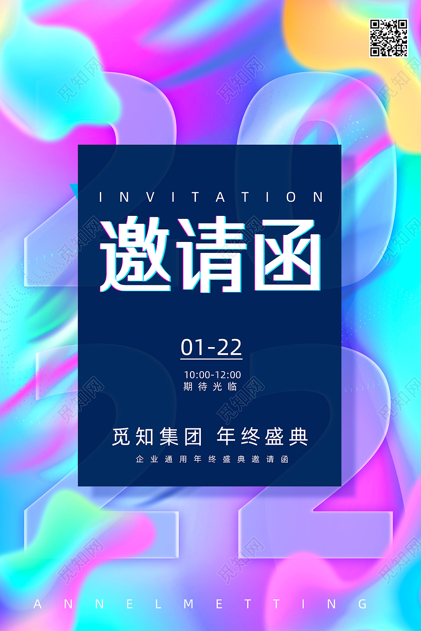彩色酸性企业年会邀请函科技年会海报