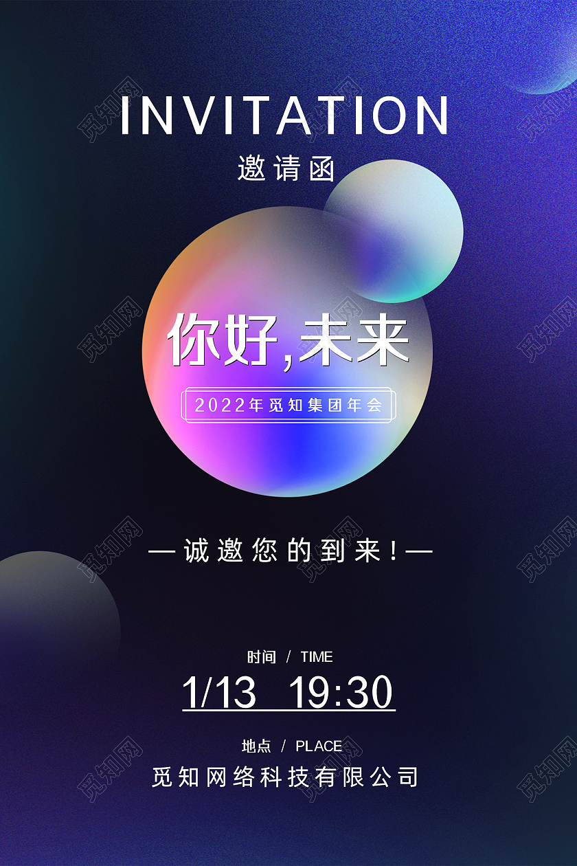 蓝色渐变创意你好未来企业年会邀请函科技年会海报