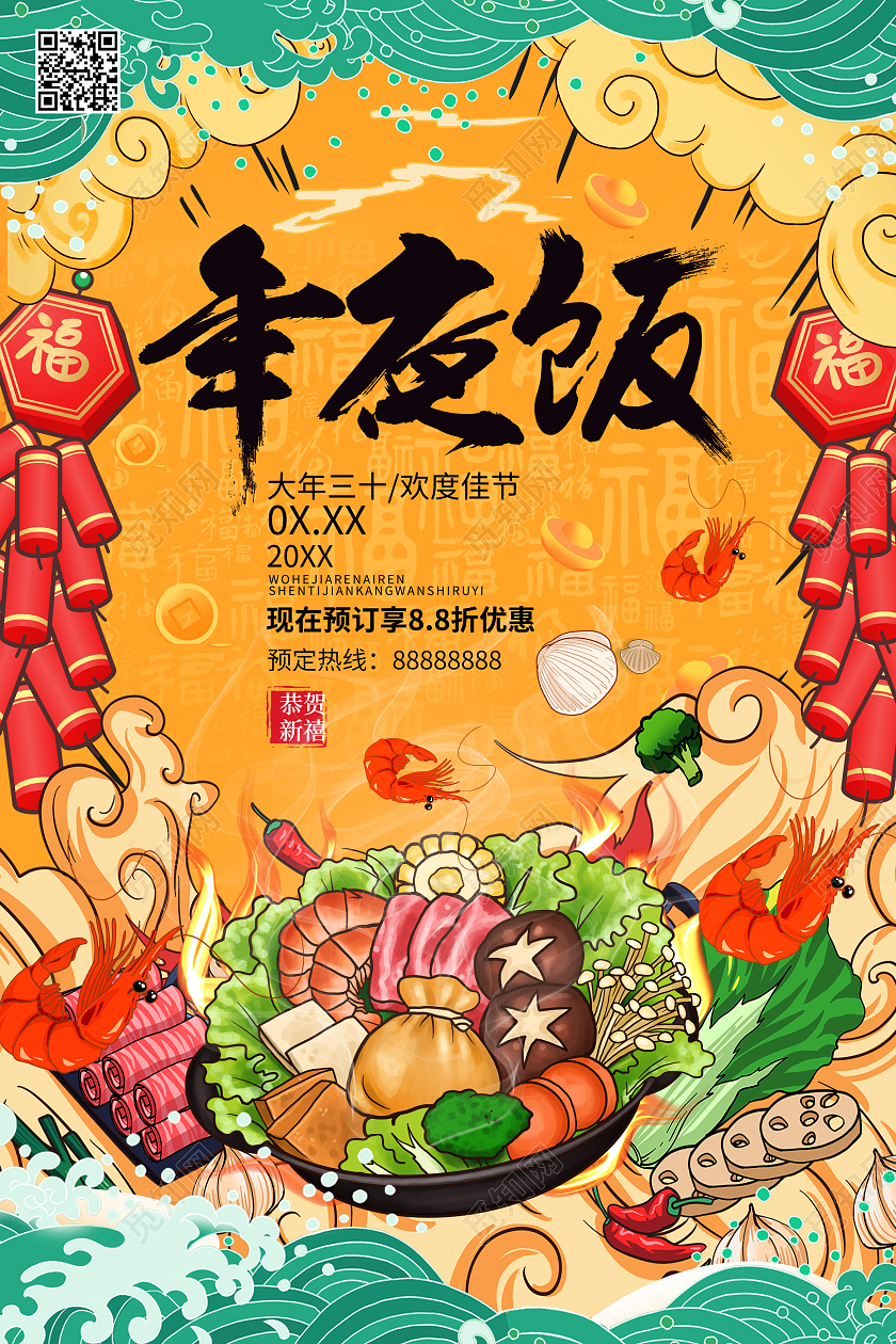 黄色国潮风2022年夜饭除夕夜年夜饭预定宣传海报