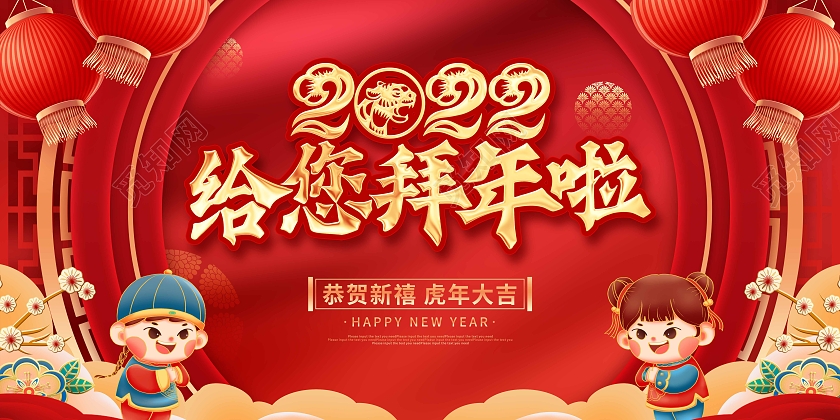 红色喜庆卡通2022给您拜年啦节日展板