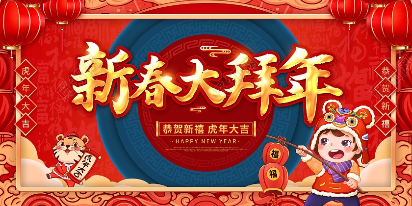 红色卡通剪纸2022新年虎年新春大拜年节日展板