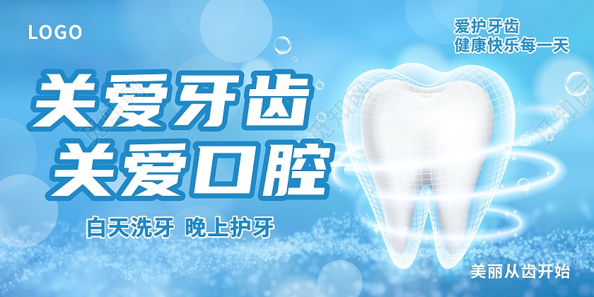 蓝色技保护牙齿关爱牙齿关爱口腔展板背景简洁关爱牙齿关爱口腔医疗卫生展板