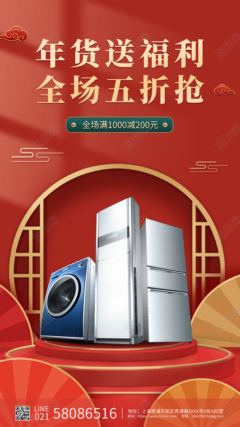 红色国风家电年货节手机宣传钜惠购物节家电年货节家电年货节家电年货节手机宣传海报