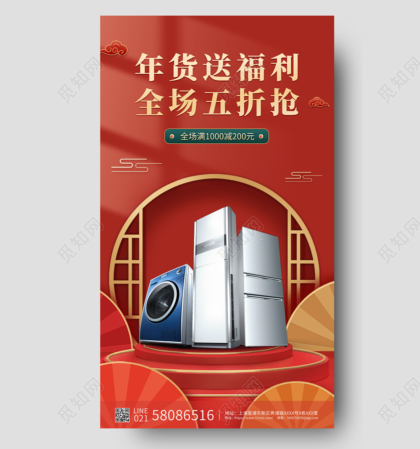 红色国风家电年货节手机宣传钜惠购物节家电年货节家电年货节家电年货节手机宣传海报