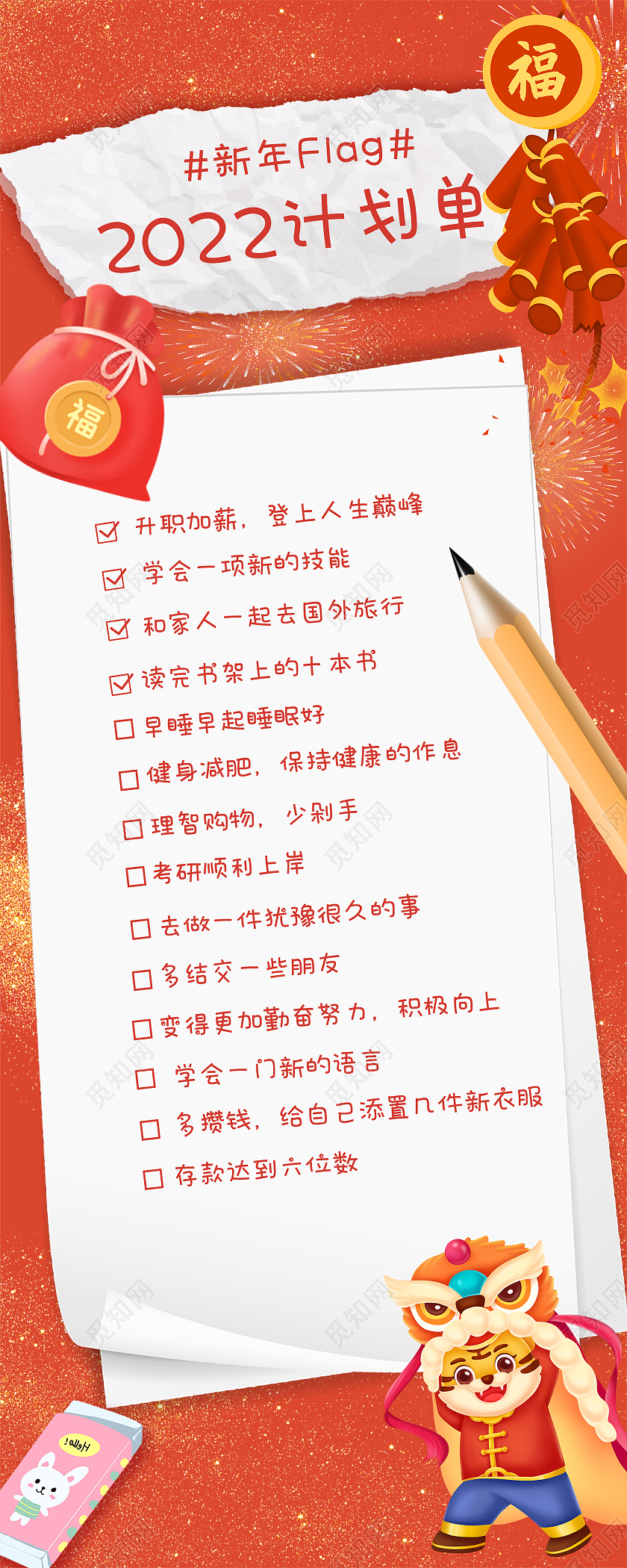 红色创意2022计划单新年FLAGUI手机长图手机海报