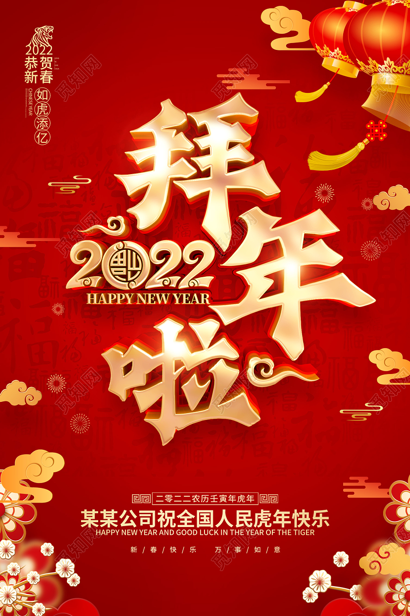红色喜庆拜年啦2022虎年春节海报
