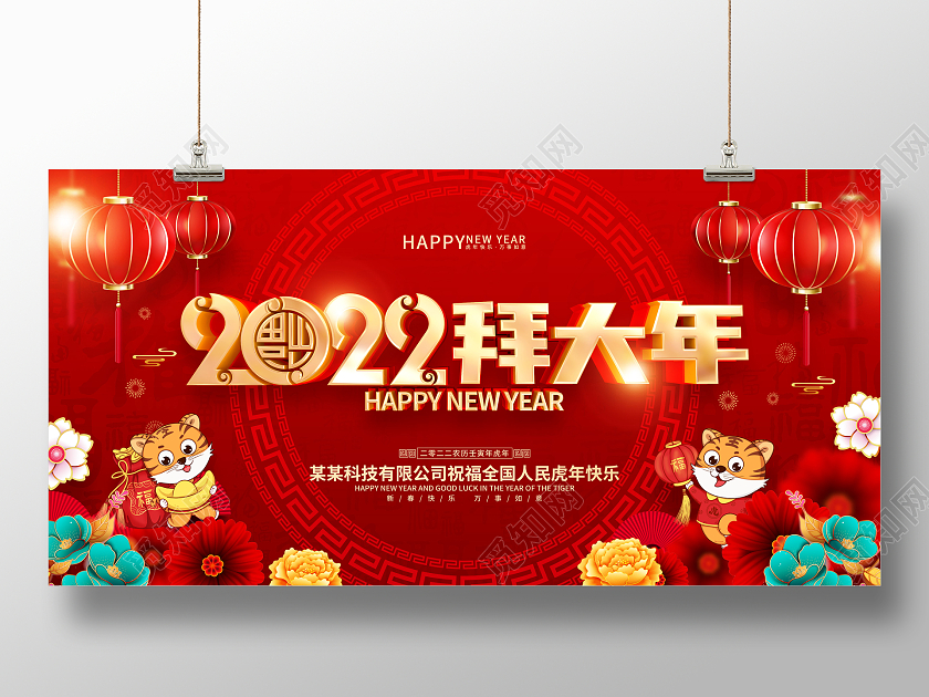 红色喜庆拜大年2022虎年春节展板拜年