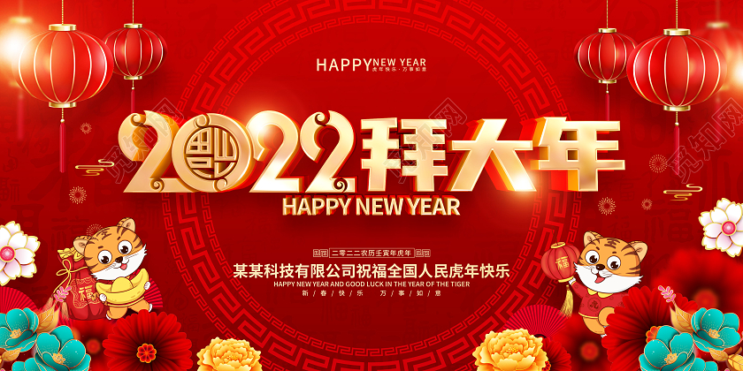 红色喜庆拜大年2022虎年春节展板拜年
